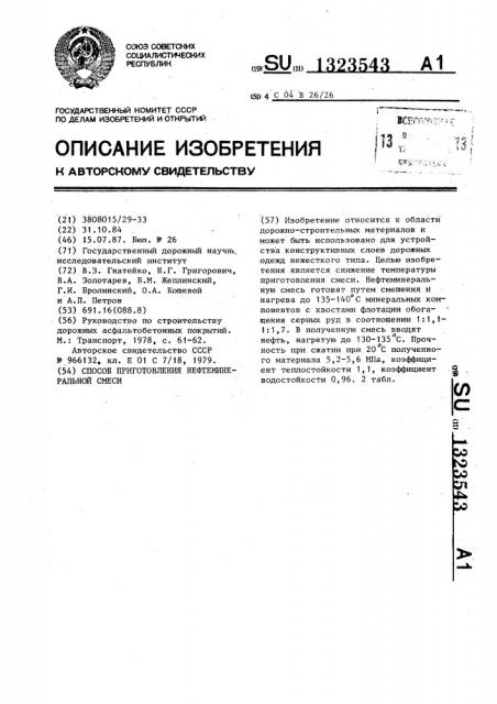 Способ приготовления нефтеминеральной смеси (патент 1323543)