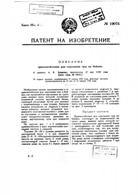 Приспособление для опускания туш на бойнях (патент 19074)