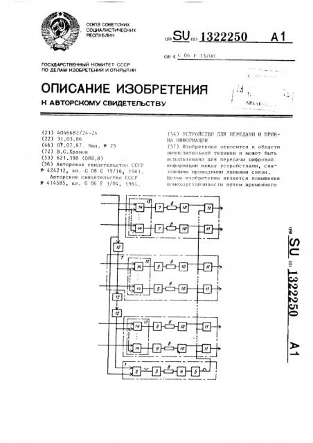 Устройство для передачи и приема информации (патент 1322250)