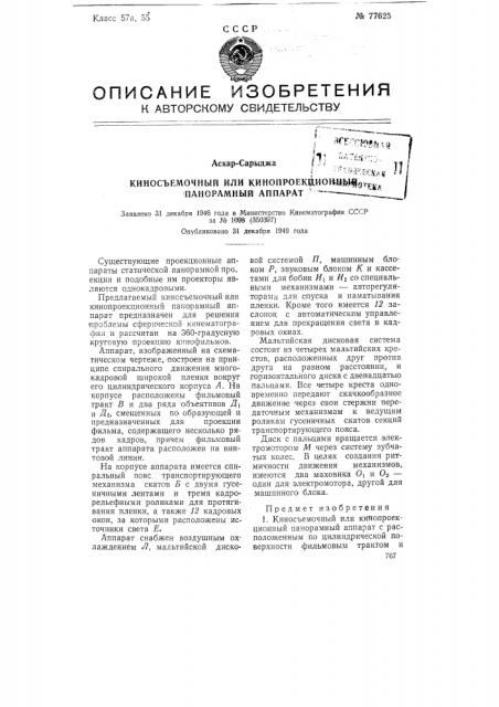 Киносъемочный или кинопроекционный панорамный аппарат (патент 77625)