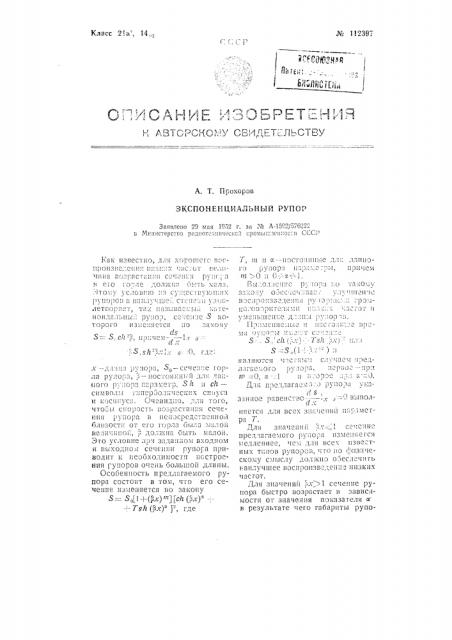 Экспоненциальный рупор (патент 112397)