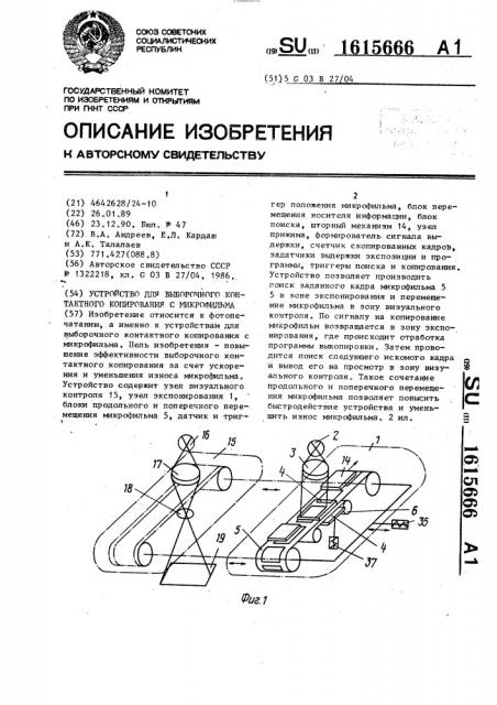 Устройство для выборочного контактного копирования с микрофильма (патент 1615666)