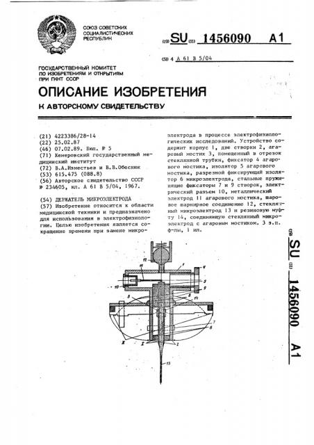 Держатель микроэлектрода (патент 1456090)