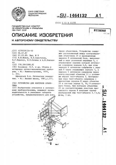 Устройство для контроля объектива (патент 1464132)