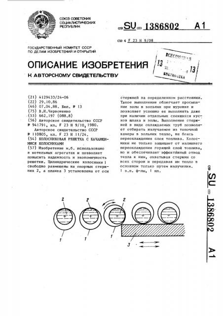 Колосниковая решетка с качающимися колосниками (патент 1386802)