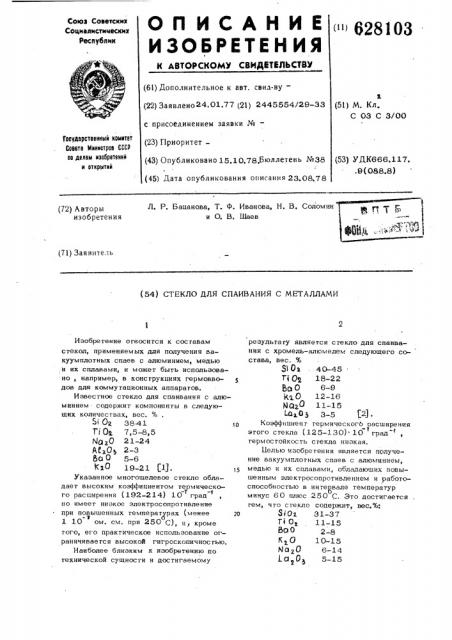 Стекло для спаивания с металлами (патент 628103)