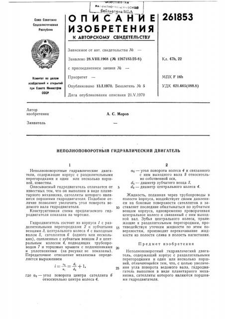 Неполноповоротный гидравличес'кий двигатель (патент 261853)