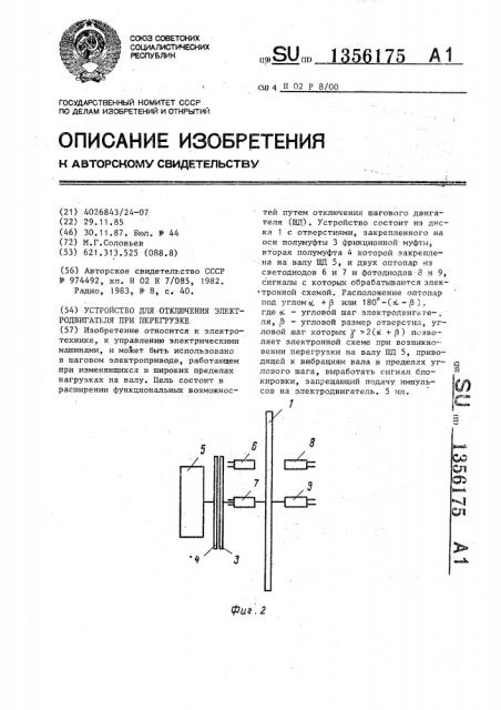 Устройство для отключения электродвигателя при перегрузке (патент 1356175)
