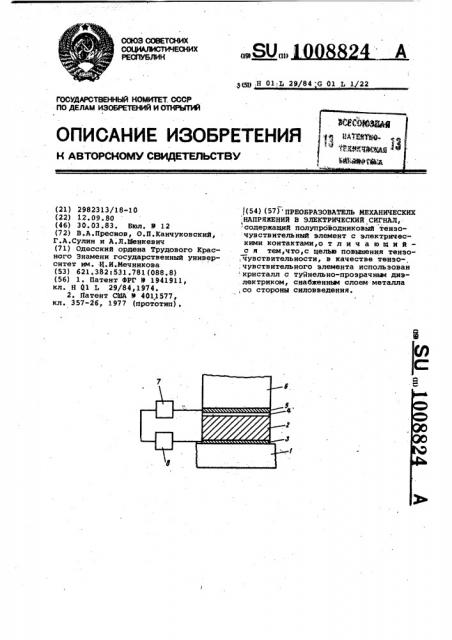 Преобразователь механических напряжений в электрический сигнал (патент 1008824)