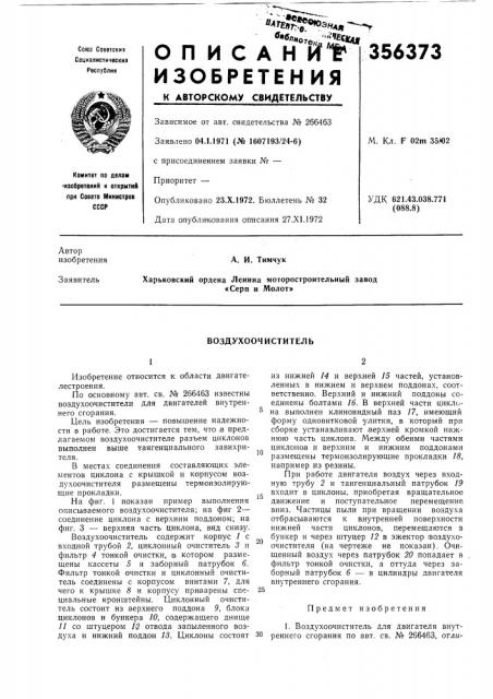 Воздухоочиститель (патент 356373)