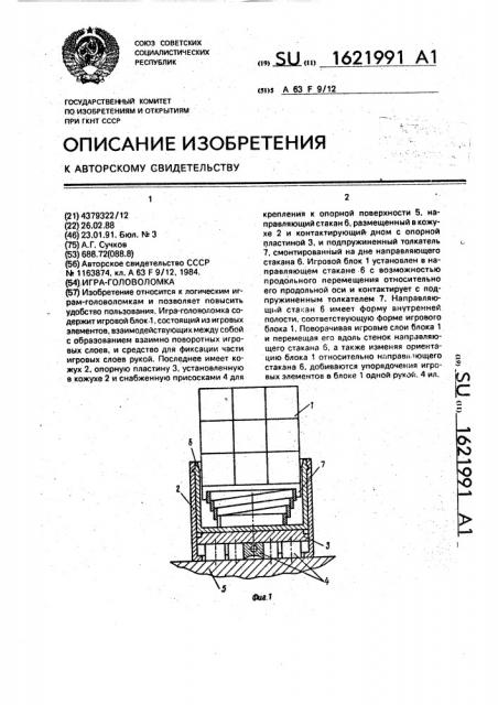 Игра-головоломка (патент 1621991)