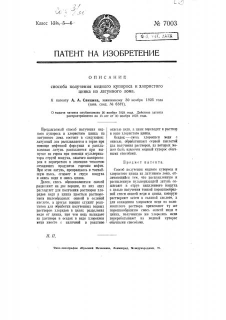 Способ получения медного купороса и хлористого цинка из латунного лома (патент 7003)