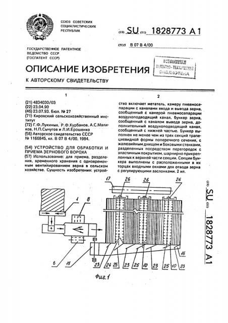 Устройство для обработки и приема зернового вороха (патент 1828773)