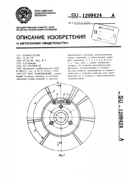 Круг полировальный (патент 1209424)