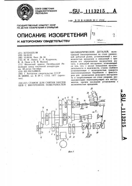 Станок для снятия заусенцев с внутренних поверхностей цилиндрических деталей (патент 1113215)
