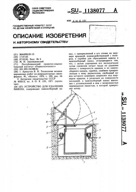 Устройство для удаления навоза (патент 1138077)