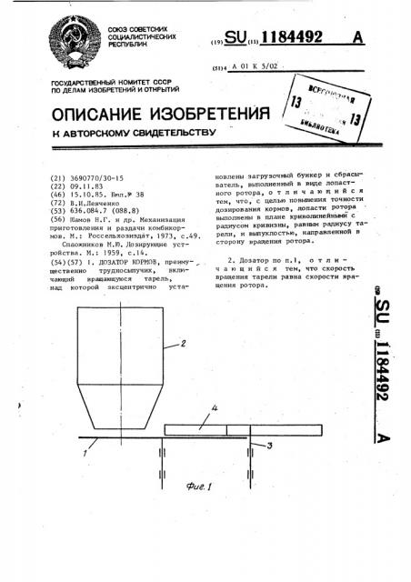 Дозатор кормов (патент 1184492)