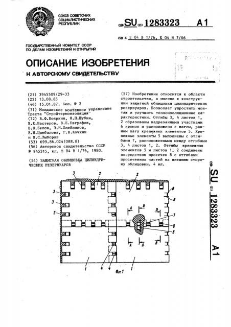 Защитная облицовка цилиндрических резервуаров (патент 1283323)