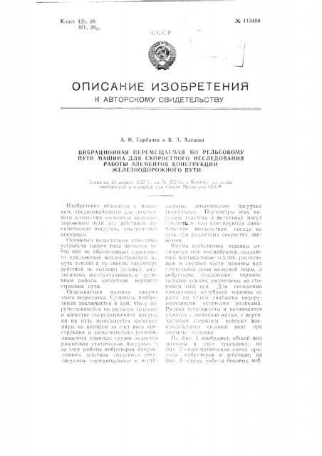 Вибрационная перемещаемая по рельсовому пути машина для скоростного исследования работы элементов конструкции железнодорожного пути (патент 113499)