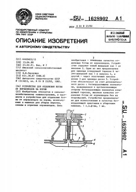 Устройство для отделения ботвы от корнеплодов на корню (патент 1628902)