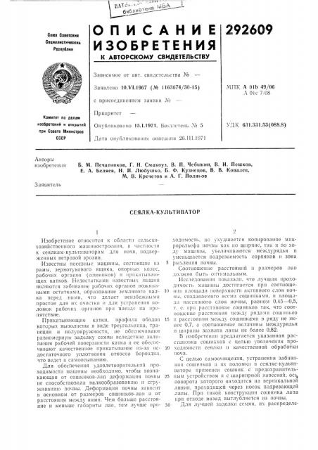 Сеялка-культиватор (патент 292609)