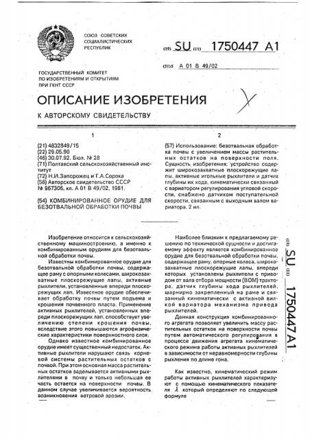Комбинированное орудие для безотвальной обработки почвы (патент 1750447)