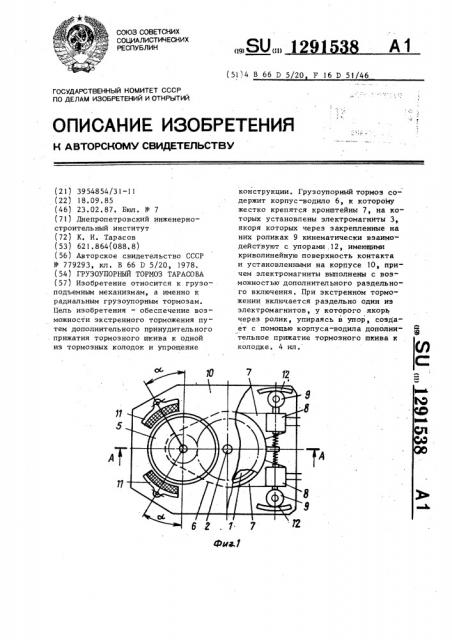 Грузоупорный тормоз тарасова (патент 1291538)