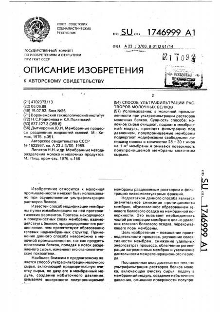 Способ ультрафильтрации растворов молочных белков (патент 1746999)