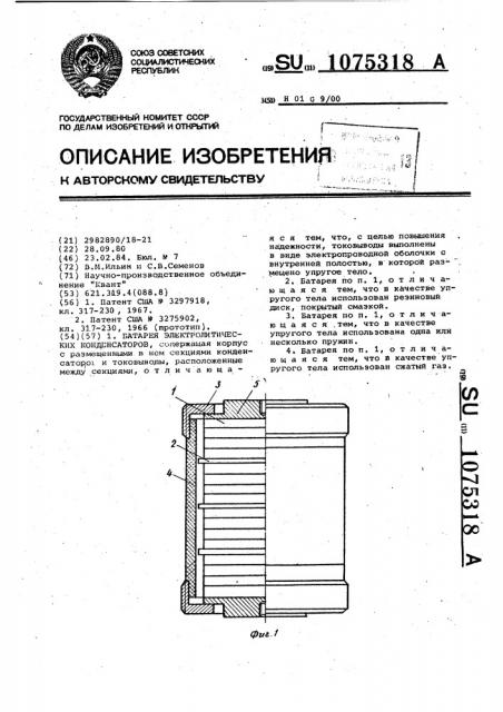 Батарея электролитических конденсаторов (патент 1075318)