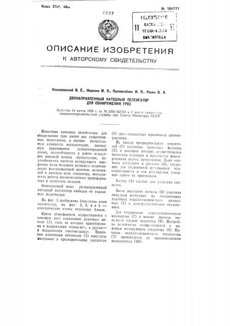 Двунаправленный катодный пеленгатор для обнаружения гроз (патент 104777)