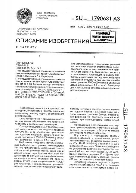 Способ уплотнения угольной массы в швах подины алюминиевого электролизера (патент 1790631)