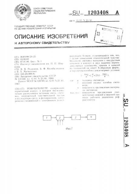 Рефрактометр (патент 1203408)