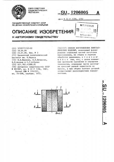 Способ изготовления биметаллических изделий (патент 1206005)