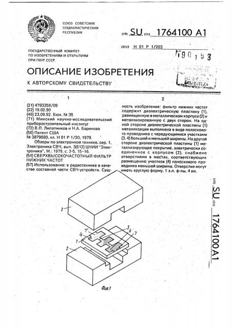 Сверхвысокочастотный фильтр нижних частот (патент 1764100)