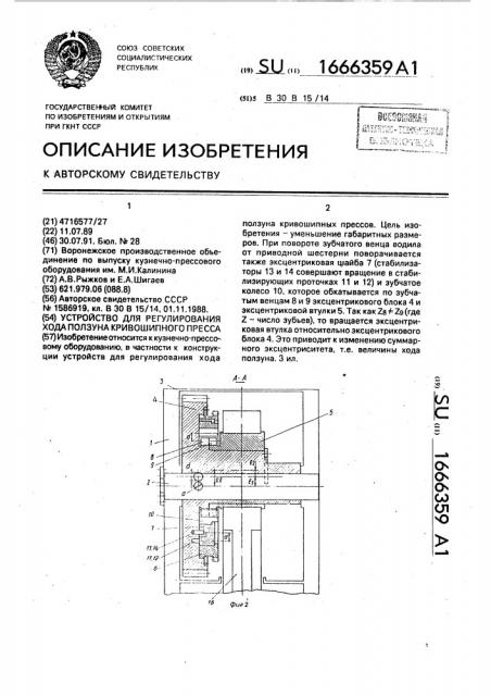Устройство для регулирования хода ползуна кривошипного пресса (патент 1666359)