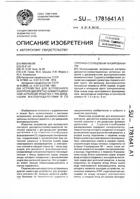 Устройство для встроенного контроля дискретно- коммутационной антенной решетки с @ -диодными фазовращателями и со строчно-столбцевым фазированием (патент 1781641)