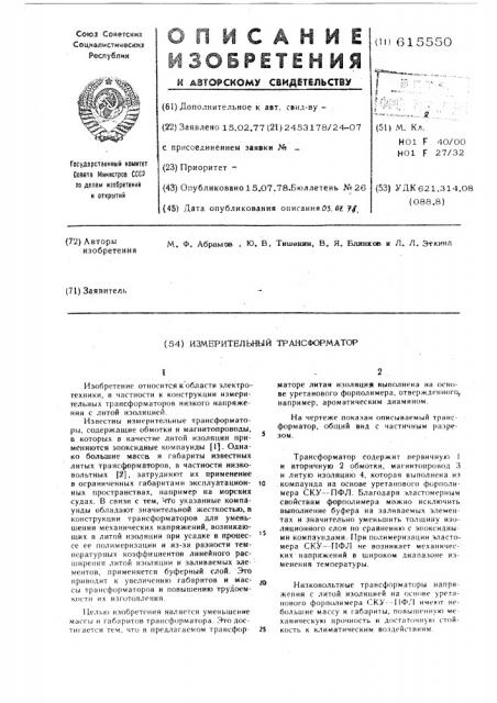 Измерительный трансформатор (патент 615550)