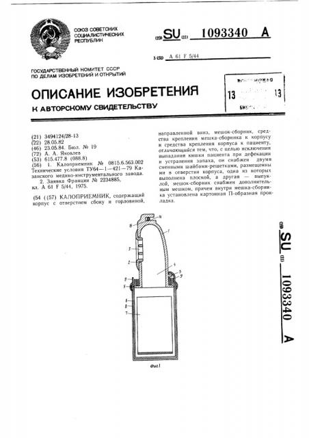 Калоприемник (патент 1093340)