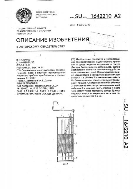 Кассета для хранения биоматериалов в сосуде дьюара (патент 1642210)
