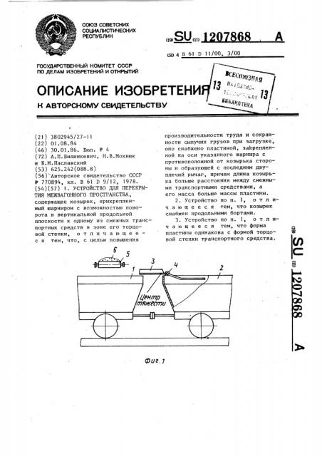 Устройство для перекрытия межвагонного пространства (патент 1207868)