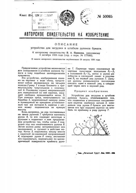 Устройство для загрузки в штабеля рулонов бумаги (патент 50065)