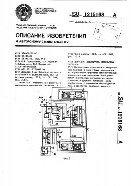 Цифровой накопитель импульсных сигналов (патент 1215168)