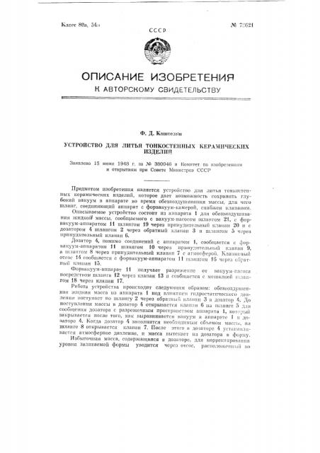 Устройство для литья тонкостенных керамических изделий (патент 78621)