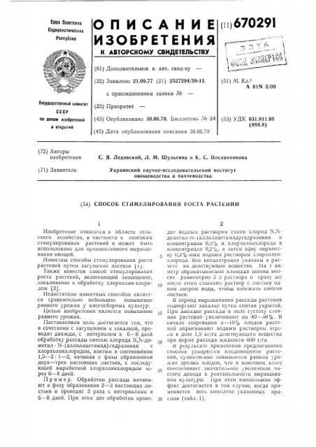 Способ стимулирования роста растений (патент 670291)