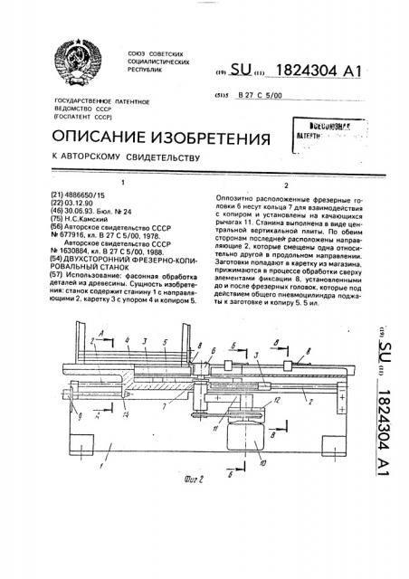 Двухсторонний фрезерно-копировальный станок (патент 1824304)