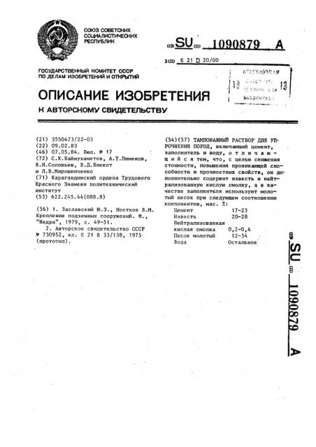 Тампонажный раствор для упрочнения пород (патент 1090879)