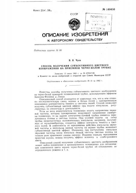 Способ получения субъективного цветного изображения на приемной черно-белой трубке (патент 149450)