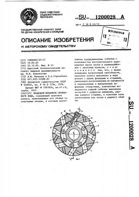 Храповой механизм свободного хода (патент 1200028)