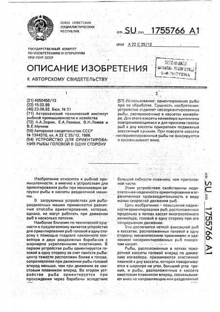 Устройство для ориентирования рыбы головой в одну сторону (патент 1755766)