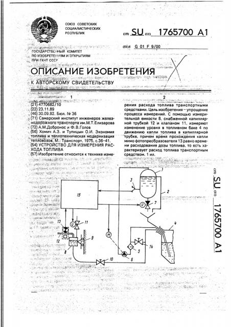 Устройство для измерения расхода топлива (патент 1765700)